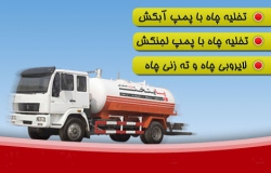 تخلیه چاه و کانال فاضلاب با تانکر و ماشین مخصوص